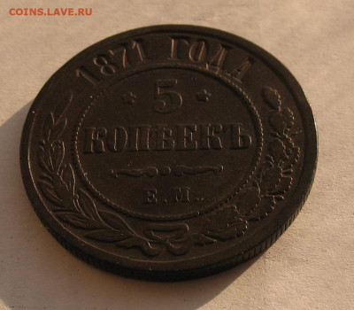5 копеек 1871 до 09.02.23г. 22.00ч. - б1871