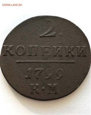 2 копейки 1799 г. КМ. Павел I. (А9)  13.02 - y5yII512Va7ZSb9pr0hnZvKjRJVv1aNhlp7gHxyKz0eCNky5V7Wd-E-fhj4J9CKOGiGtaGSOqfxWaN6aaJFAbhJq