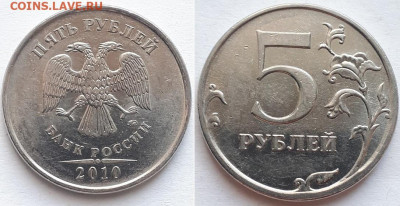 5 рублей 2010 ММД На разновидность. - 2010 1