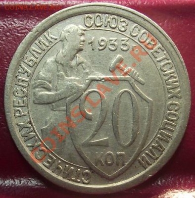 20 коп 1933 г.  13.12.11 г. в 22:00 (Мск) - 2011_11220047.JPG