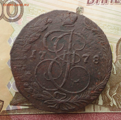 5 копеек 1778 года ем. До 12.02.23. - DSC04169.JPG