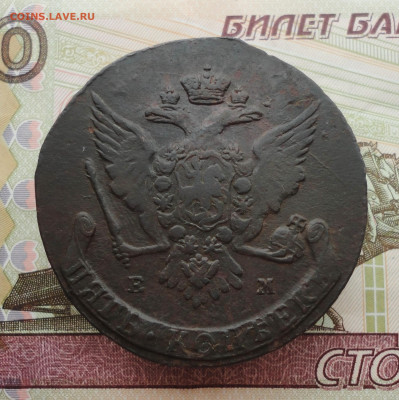 5 копеек 1765 года ем. До 12.02.23. - DSC04183.JPG