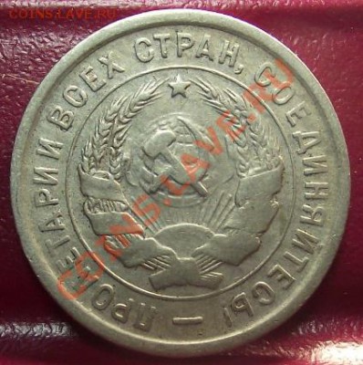 20 коп 1933 г.  13.12.11 г. в 22:00 (Мск) - 2011_11220048.JPG