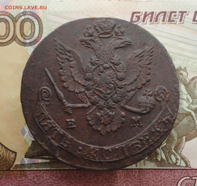 5 копеек 1780 года ем. До 12.02.23. - DSC04187.JPG