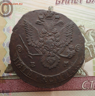 5 копеек 1782 года ем. До 12.02.23. - DSC04191.JPG