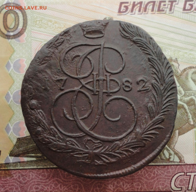 5 копеек 1782 года ем. До 12.02.23. - DSC04189.JPG