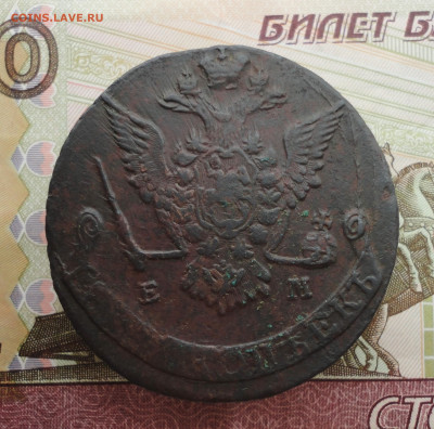 5 копеек 1777 года ем. До 12.02.23. - DSC04201.JPG
