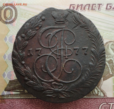 5 копеек 1777 года ем. До 12.02.23. - DSC04200.JPG
