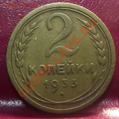 2 коп 1933 г.  13.12.11 г. в 22:00 (Мск) - 2011_11220049.JPG