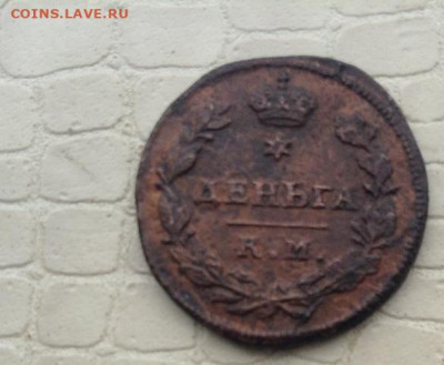 Денга - 1813 г.  км. ам.  R-1. - IMG_1774.JPG