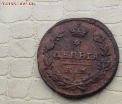 Денга - 1813 г.  км. ам.  R-1. - IMG_1776.JPG