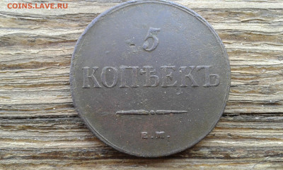 5 коп. 1835      12.02.23.  22.00 - 20230209_120921[1]
