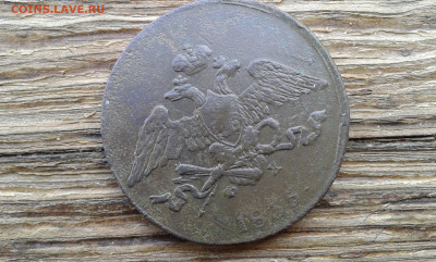5 коп. 1835      12.02.23.  22.00 - 20230209_120930[1]