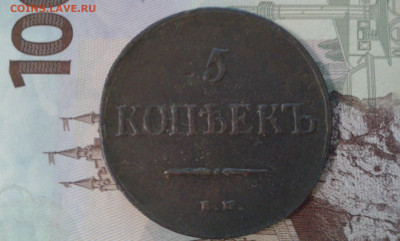 5 коп. 1835      12.02.23.  22.00 - 20230209_201907[2]
