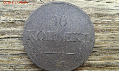 10 коп. 1831г.           12.02.23.  22.00 - 20230209_120805[1]