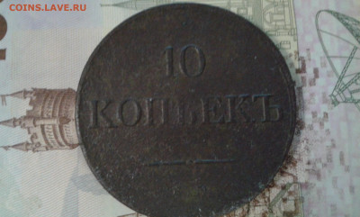 10 коп. 1831г.           12.02.23.  22.00 - 20230209_202006[1]