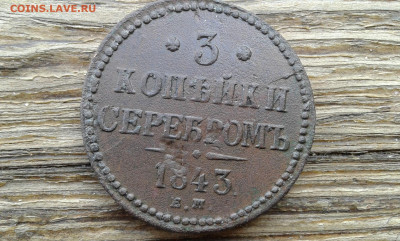 3 коп. 1843г.        12.02.23.  22.00 - 20230209_120840[1]