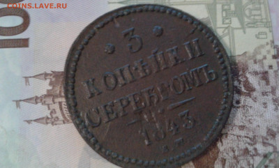 3 коп. 1843г.        12.02.23.  22.00 - 20230209_201939[1]