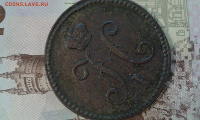 3 коп. 1843г.        12.02.23.  22.00 - 20230209_201949[1]