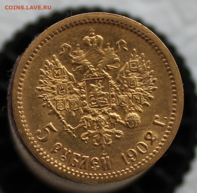 5 рублей 1902 г. - IMG_9543.JPG
