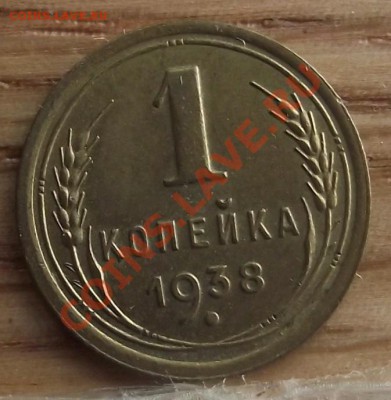 1 коп 1938 г. UNC 15.12.11 г. в 22:00 (Мск) - 2011_11200004.JPG