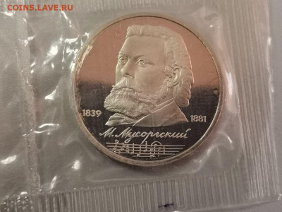 1 рубль 1989 Мусоргский пруф запайка, до 16.02 - С Мусоргский-1