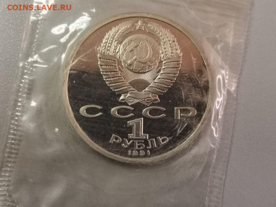1 рубль 1991 Прокофьев пруф запайка, до 16.02 - С Прокофьев-2