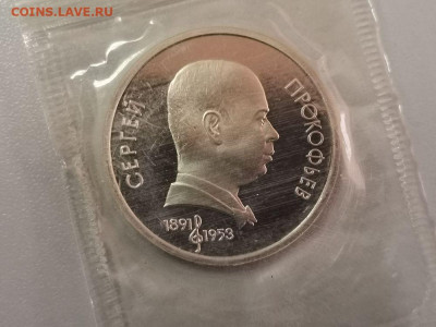 1 рубль 1991 Прокофьев пруф запайка, до 16.02 - С Прокофьев-1