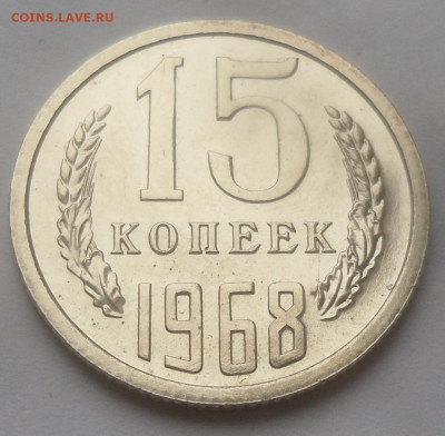 15 коп. 1968 г. до 16.02. - SAM_3358.JPG