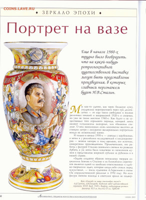 статья "Портрет на вазе" фарфор со Сталиным - №11 - 0043