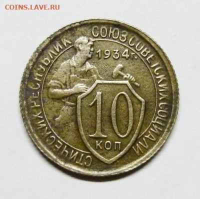 Погодовка СССР: 10 коп 1934 года ФИКС RevAlso - 10k 1934 P RevAlso