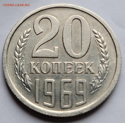 20 копеек 1969 с 200р До 14.02.2023 22.00 - 20221224_140956