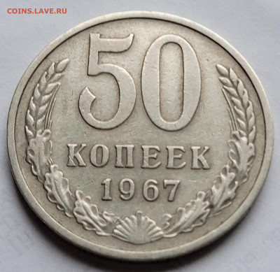 50 копеек 1967 с 200р До 14.02.2023 22.00 - 20221224_140926