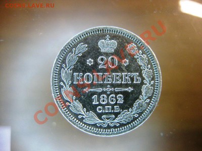 20 коп 1862 м.и. спб ,до 15 декабря 2011.в 22 ч м.с.к. - IMG_0478.JPG