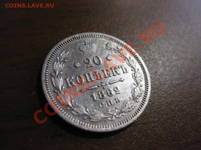 20 коп 1862 м.и. спб ,до 15 декабря 2011.в 22 ч м.с.к. - IMG_0476.JPG
