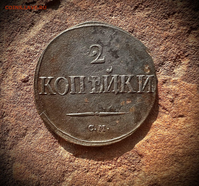2 копейки 1839 СМ до 12.02.2023 - 8C4BC8C5-971A-4C1E-B5EC-193AB08282F6