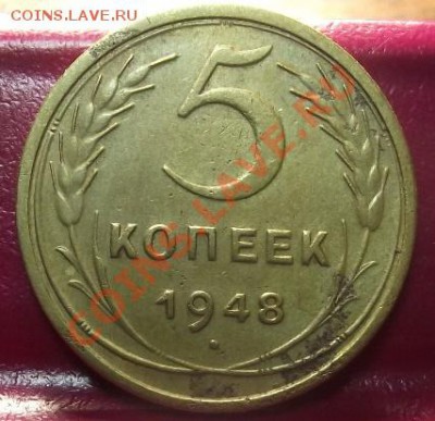 5 коп 1948 г.  15.12.11 г. в 22:00 (Мск) - 2011_11220091.JPG