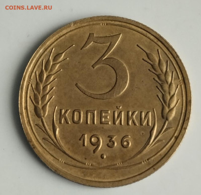 3 коп 1936 год. - IMG_20230210_110538