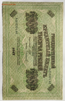 1000 руб 1917г до 14.02 - IMG_20230210_112309