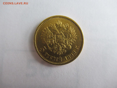 5 рублей 1898 на подлинность и оценку - IMG_0404.JPG