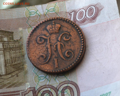 2 копейки 1847 см - 1а16.JPG