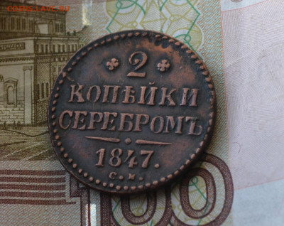2 копейки 1847 см - 1а14.JPG