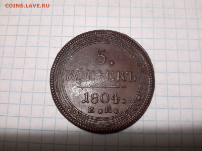 5 копеек 1804 ЕМ, приятная - 425EF66F-D3BD-41C0-82F8-1C4E1A288FB1
