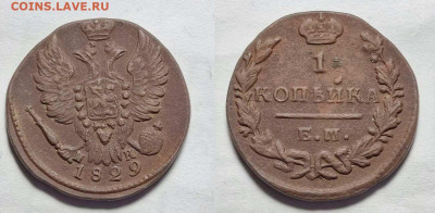 1 копейка 1829 ЕМ ИК до 15.02.2023 22:00 - dd3