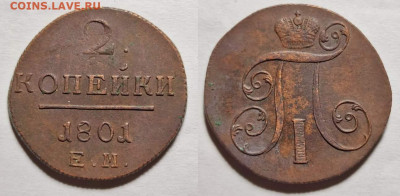 2 копейки ЕМ 1801 год до 15.02.2023 22:00 - m1