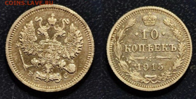 10 копеек 1915 ВС до 15.02.2023 22:00 - c2
