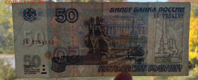 50 рублей мод.2001 серия АБ до 13.02.23 - 20221008_110751
