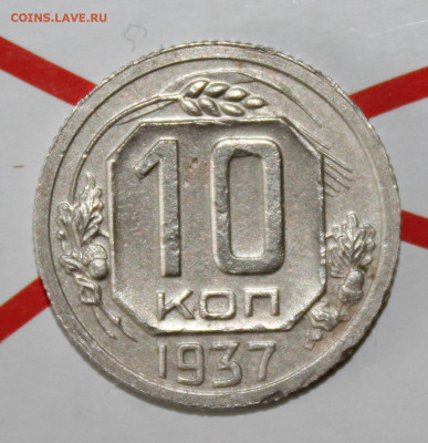 10 копеек 1937 г. До 13. 02. 23 г. в 22 00 по мск - IMG_0151.JPG
