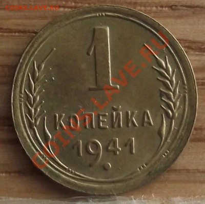 1 коп 1941 г. ОченЬ ДАЖЕ 15.12.11 г. в 22:00 (Мск) - 2011_11200006.JPG