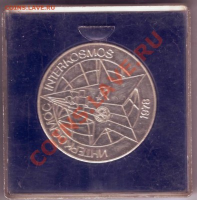 Наст. медаль "ИНТЕРКОСМОС" до 16.12.11г. в 19.00 - 50001.JPG